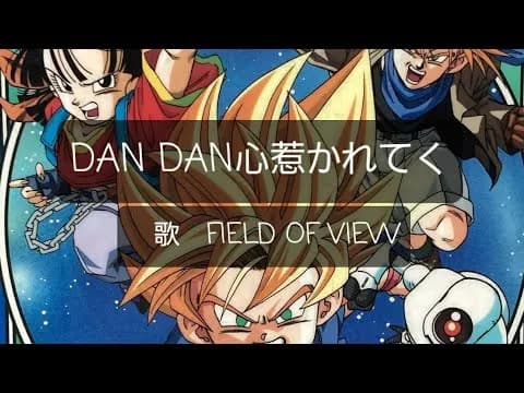 DANDAN心魅かれてくほんまええ曲やな