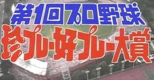 昔のプロ野球珍プレー「おはようクラリス 拝啓石井浩郎です」