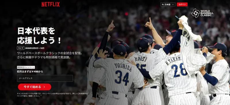 【朗報】WBC独占配信ネトフリ、初月498円に値下げ！