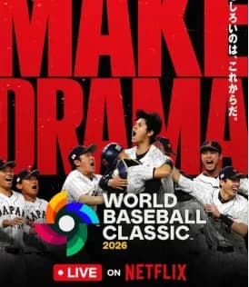 【朗報】498円で「WBC全試合」視聴可能に。ネトフリが期間限定割引キャンペーンを発表ｗｗｗｗｗｗｗ