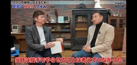 中日与田元監督「当時は根尾に投手でやらせることは全く考えていなかった」
