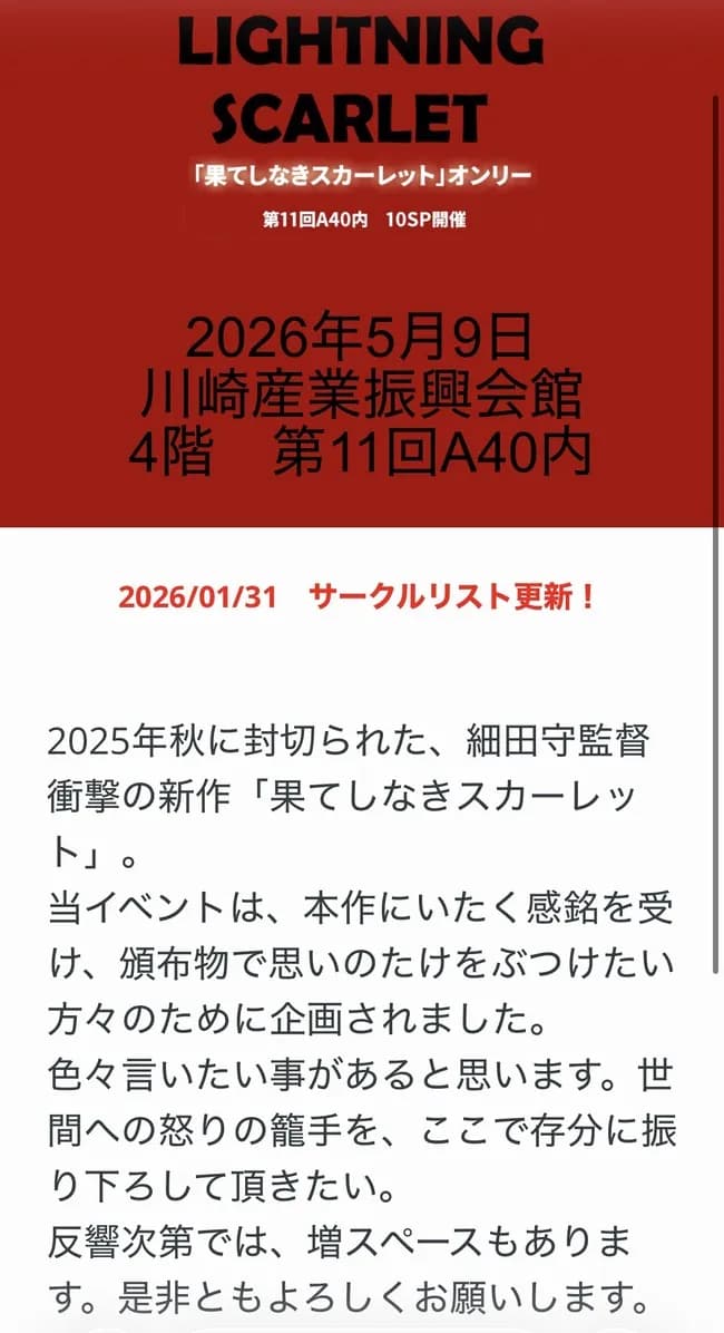大不振で終了した「果てしなきスカーレット」、世間への怒りの籠手を振り下ろすオンリーイベントが開催