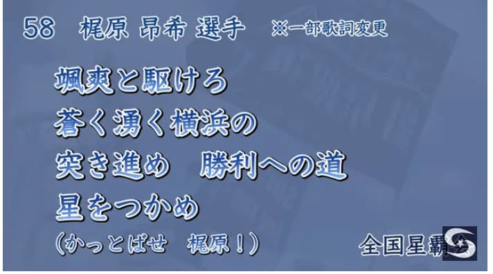 ベイスターズ応援歌について一部変更発表　相川新監督のテーマをホームビジターで使い分け　梶原選手の応援歌の一部歌詞をカット
