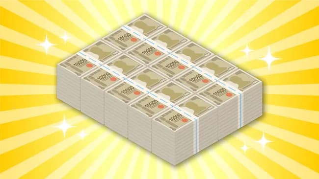 社会的地位は並以下やが一億円持ってる