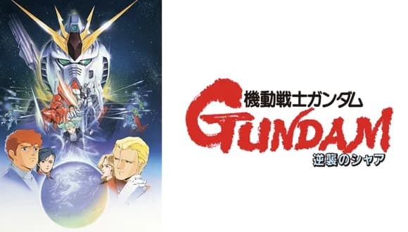 【疑問】逆襲のシャアって実際そんなに完成度高くないよな・・・・・？