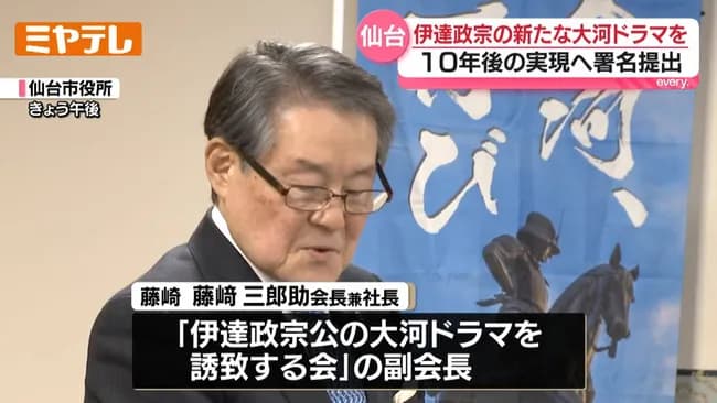 【ドラマ】伊達政宗の新たな『大河ドラマ』誘致へ、仙台市に署名が提出される