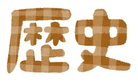 歴史って本来は面白いのに授業やとクソつまらんのすごい勿体ないよな
