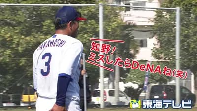 高橋周平「知野ミスしたらDeNAね(笑)」
