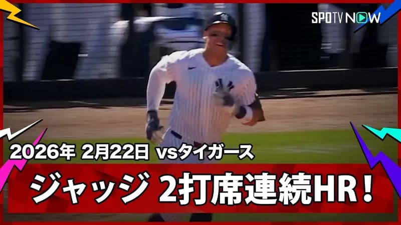 【朗報】アーロン・ジャッジさん、今季初実戦で2打席連続ホームランwwwwwwwwwwwwwwww