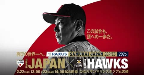 【試合実況】[2026/2/23]　壮行試合　日本代表vsソフトバンクホークス　14:00～