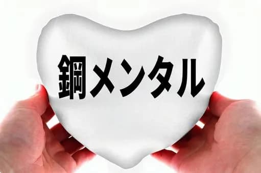 【急募】メンタル無敵状態になる方法、なにがある？ｗｗｗｗｗｗ