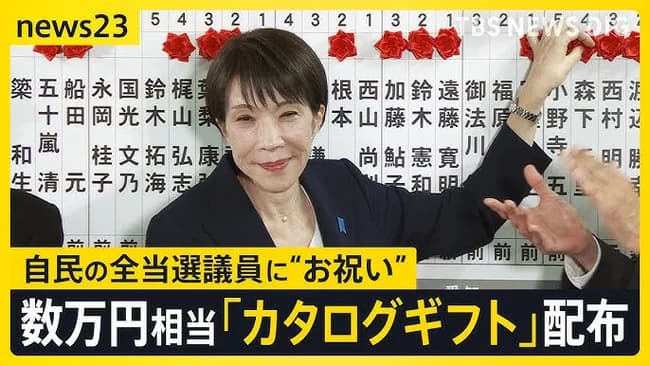 【悲報】高市早苗内閣総理大臣が当選議員にお祝いに送ったカタログギフト、受け取り拒否されていた…