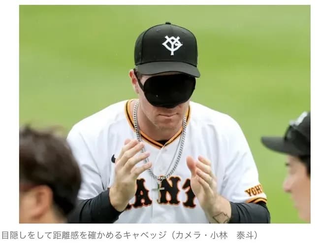 【悲報】巨人キャベッジ、目隠し守備練習させられている姿を発見されるw w w w w w w w w w w