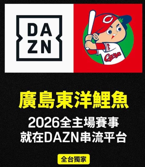 【朗報】広島カープ、台湾のDAZNと契約www