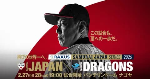 試合実況　2月28日19:00～ 侍ジャパン－中日 ラグザス 侍ジャパンシリーズ2026
