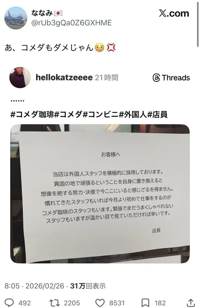 【悲報】コメダ珈琲「外国人スタッフを積極的に採用します」右翼「不買運動を開始する」