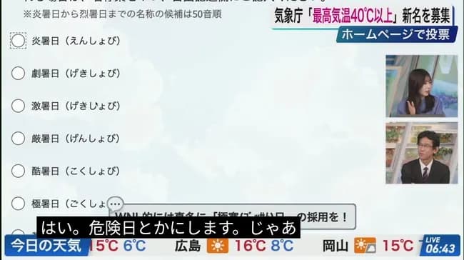 【悲報】ウェザーニュースのお姉さん、40℃以上の新名称に「危険日」と提案してコメ欄激震