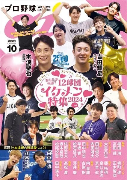 プロ野球aiとかいう野球そっちのけでイケメン選手の特集ばかりしてる野球雑誌wwww