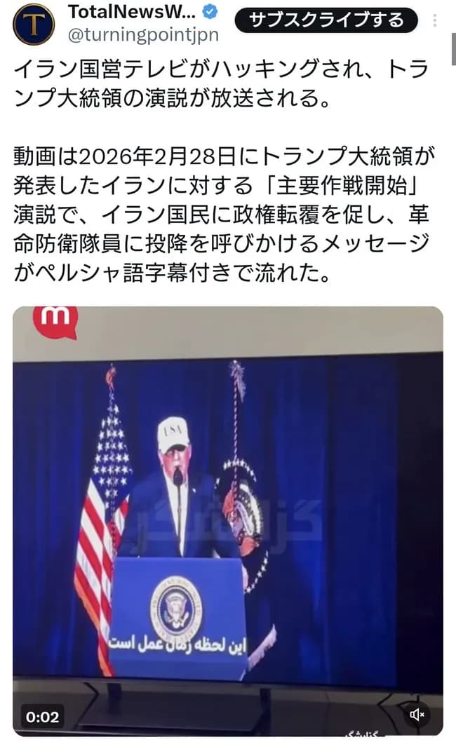 アメリカ、イランの国営テレビをハッキングしトランプ大統領の演説を強制放送してしまう
