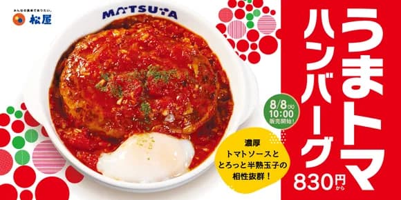 【松屋】うまトマハンバーグ定食の正直な評価ｗｗｗｗｗｗｗｗｗｗｗｗｗｗｗｗ
