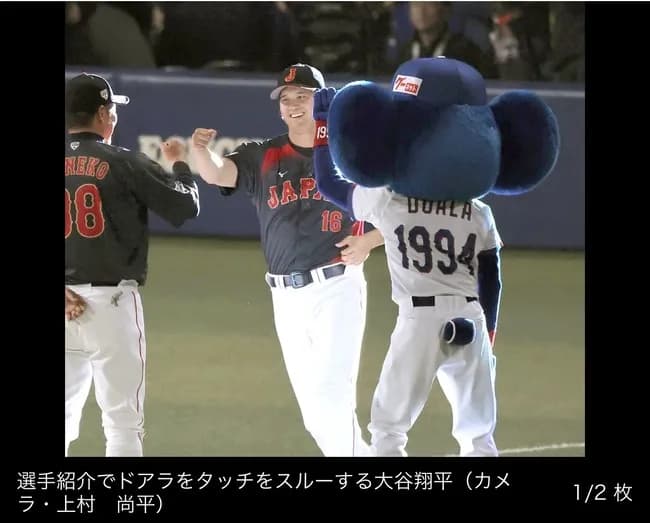 大谷、ドアラをシカト
