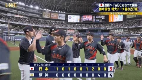 3月3日　阪神４－５侍ジャパン　鈴木誠也の先制弾など5点リードから1点差まで迫られるも最後は逃げ切り勝利！