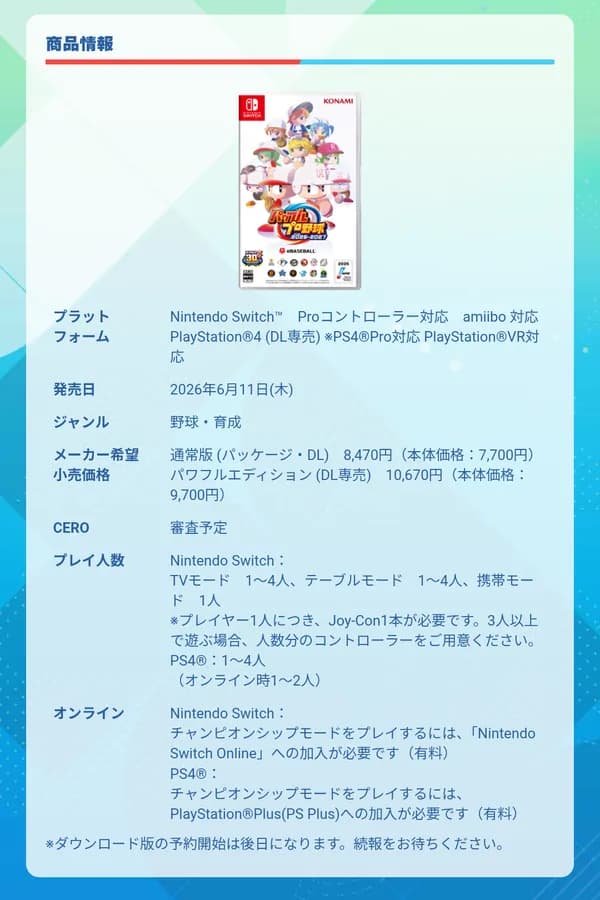 パワプロ2026-2027、PS4で出してくださる