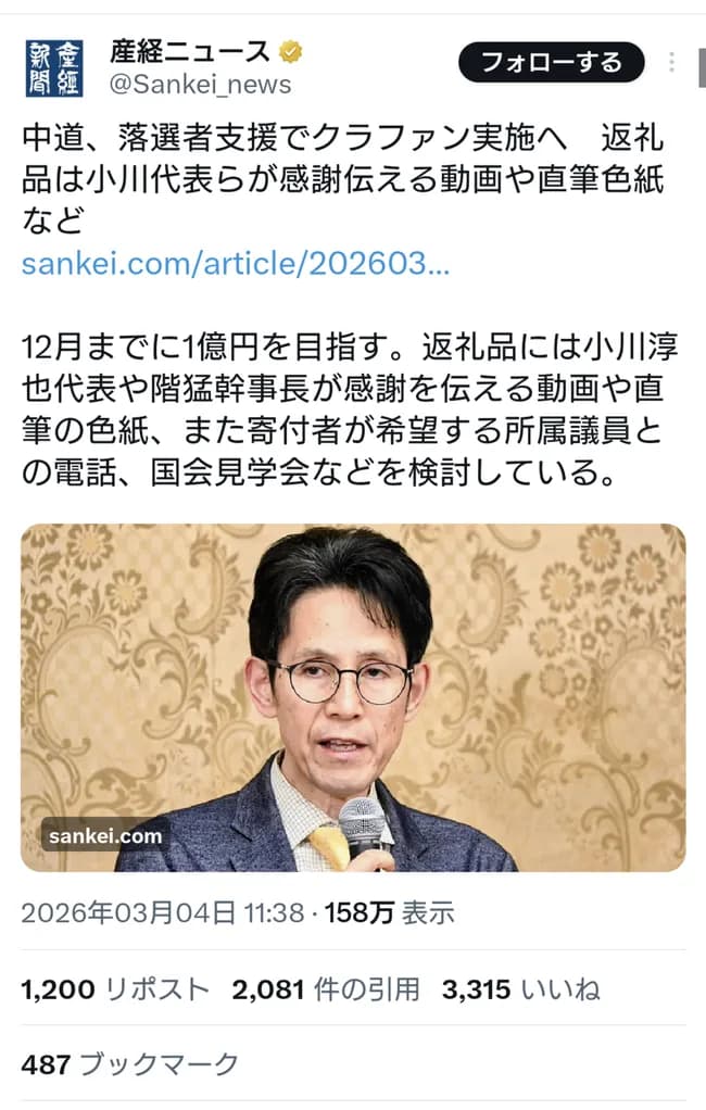 中道「国民の皆さん！中道改革連合の落選者をクラファンで助けて！」