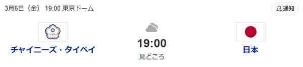 チャイニーズ・タイペイ対侍ジャパン 19:00～（東京ドーム）WBC1次ラウンド