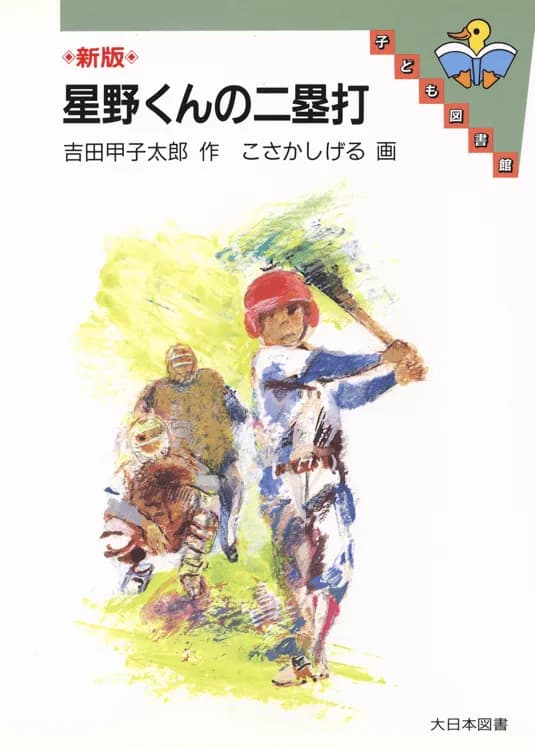 おんj「星野君の二塁打」について議論する部