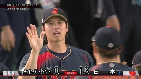 3月6日　台湾０－１３日本　大谷の満塁弾など打線爆発！大量得点で7回コールドを決め初戦白星スタート！