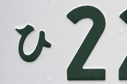 【画像】車のナンバーの地名ヒエラルキートップの四天王が「品川」「神戸」「横浜」「湘南」らしいｗｗｗｗｗｗｗｗｗｗｗｗｗｗｗｗ