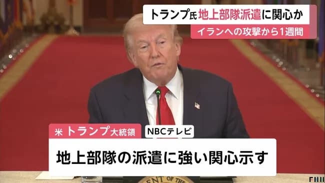 【悲報】トランプ大統領「イランへ地上部隊の投入を検討している」