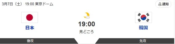 侍ジャパン対韓国 19:00～（東京ドーム）WBC1次ラウンド