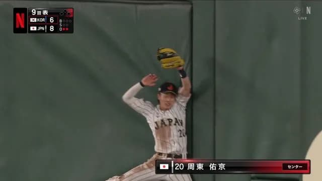 【WBC】 ありがとう周東！ 大勢を救うスーパーキャッチ！！！