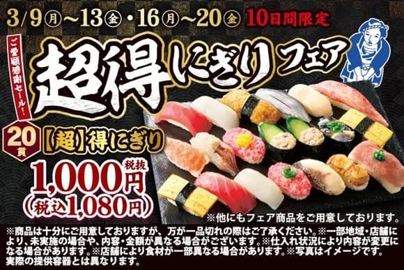 【速報】小僧寿し、20貫1000円の超得にぎりフェアを開催ｗｗｗｗｗｗｗｗｗｗｗｗｗｗｗ