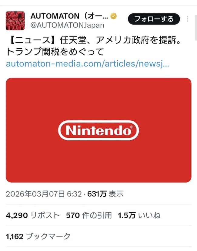 【悲報】任天堂、関税に激怒、アメリカ政府を提訴する