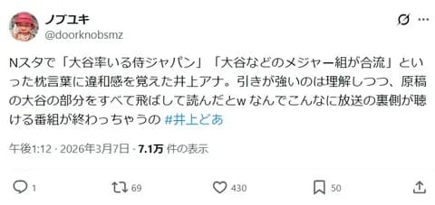 TBS・井上貴博アナ、大谷ゴリ推し原稿を勝手に変えて読んでいた