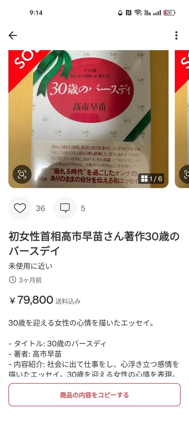 【朗報】高市早苗の著書、メルカリで7万円を記録。プレミアに