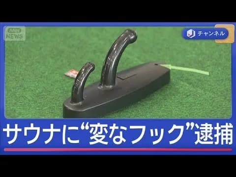 【悲報】サウナで「変なフック」が見つかる→経営者を逮捕