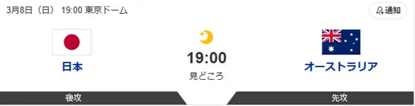 侍ジャパン対オーストラリア 19:00～（東京ドーム）WBC1次ラウンド