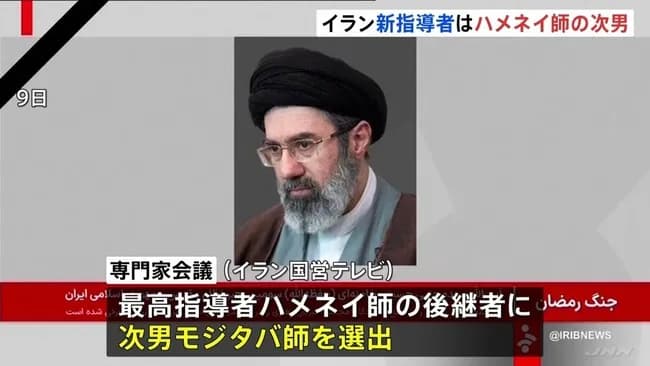 【速報】イランの新最高指導者にハメネイ師の次男・モジタバ師が就任！！