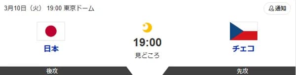 侍ジャパン対チェコ 19:00～（東京ドーム）WBC1次ラウンド