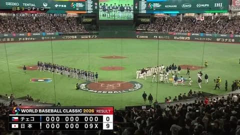 3月10日　日本９－０チェコ　8回表まで両軍無得点の大接戦も終盤日本打線が大爆発！快勝で第1次ラウンド全勝突破！