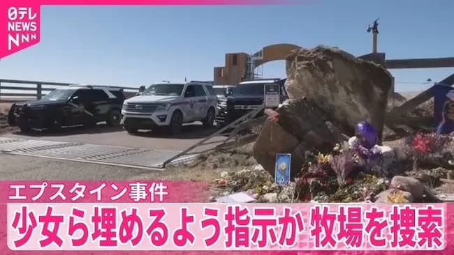 【悲報】エプスタイン牧場で被害少女の遺体捜索が始まる