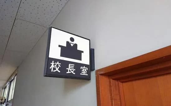 【疑問】校長って普段何してんの？ｗｗｗｗｗｗｗｗｗｗｗｗｗｗｗｗ