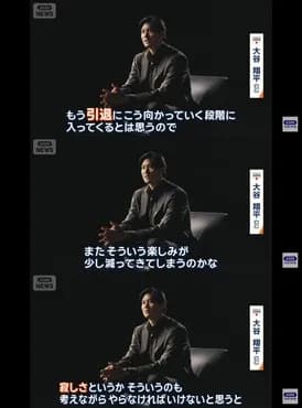 大谷翔平「もう引退に向かっていく段階」