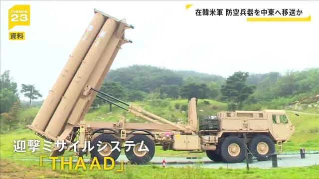 【悲報】アメリカ、遂に韓国に配備してる迎撃ミサイルTHAADを中東に移送開始
