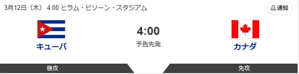 キューバ対カナダ 04:00～ ※モイネロ先発