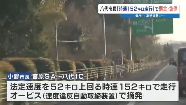 【悲報】熊本県八代市長「時速152キロ走行」免許停止